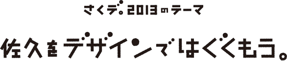 さくデ。2013のテーマ｜佐久をデザインではぐくもう。