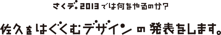 さくデ。2013では何をやるのか？｜佐久をはぐくむデザインの発表をします。