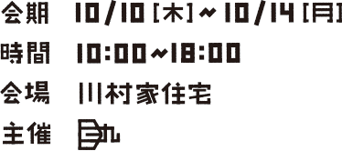 会期：10/10[木]、時間：10:00〜18:00、会場：川村家住宅、主催：D39