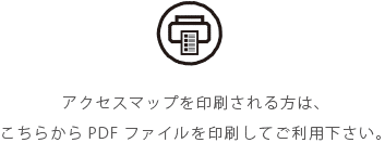 アクセスマップを印刷される方は、こちらからPDFファイルを印刷してご利用下さい。