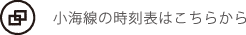 小海線の時刻表はこちらから