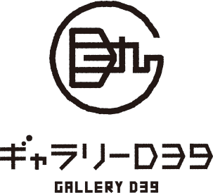 ギャラリーD39